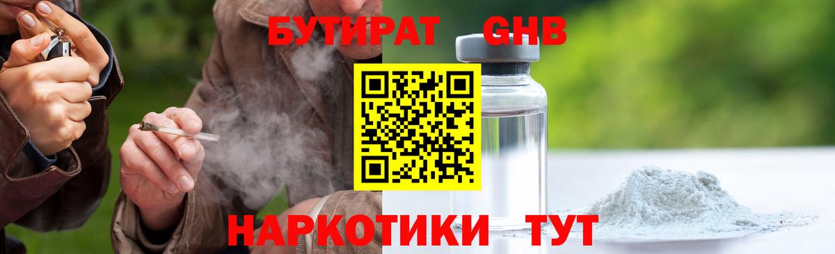 Бутират GHB  Вход с VPN  Курчатов 