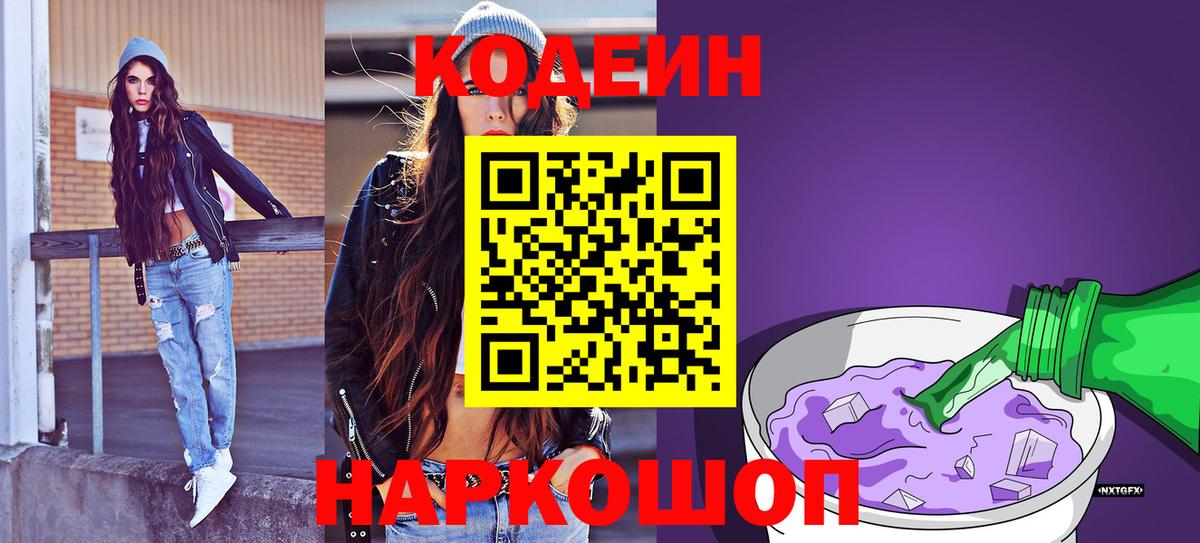 Codein напиток Lean (лин) Курчатов